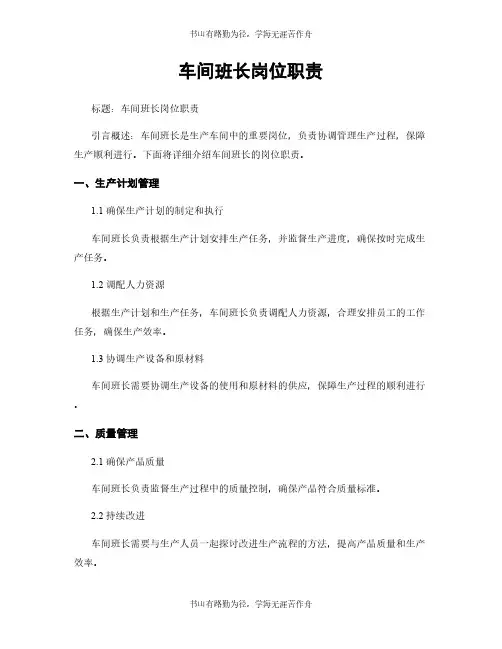车间班长岗位职责