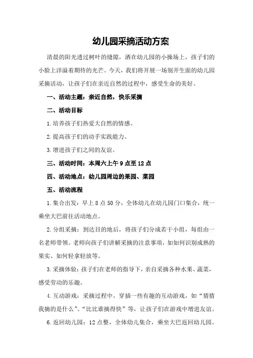 幼儿园采摘活动方案