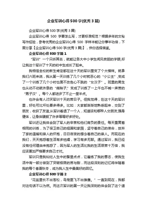企业军训心得500字（优秀3篇）