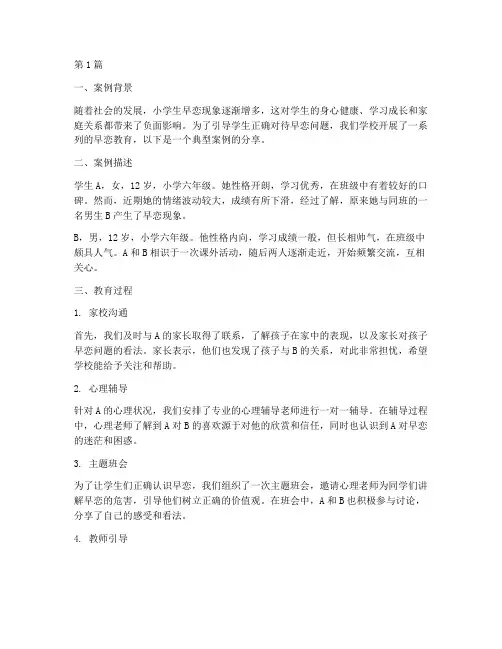 小学早恋教育案例分享(3篇)