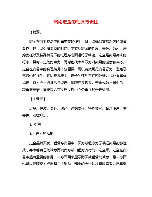 略论定金的性质与责任