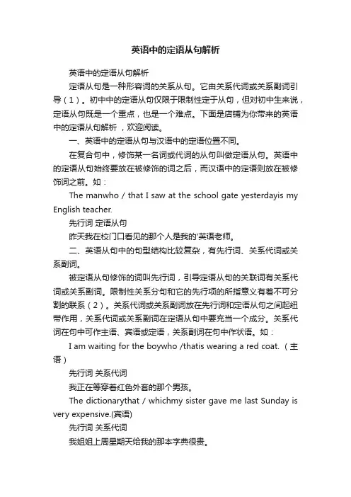 英语中的定语从句解析
