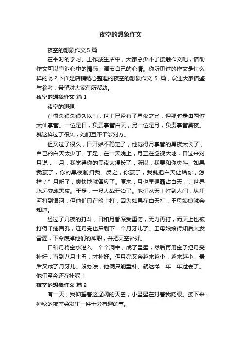 夜空的想象作文