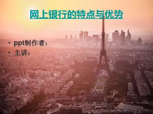 网上银行的特点与优势