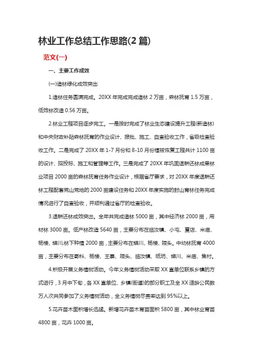 林业工作总结工作思路(2篇)
