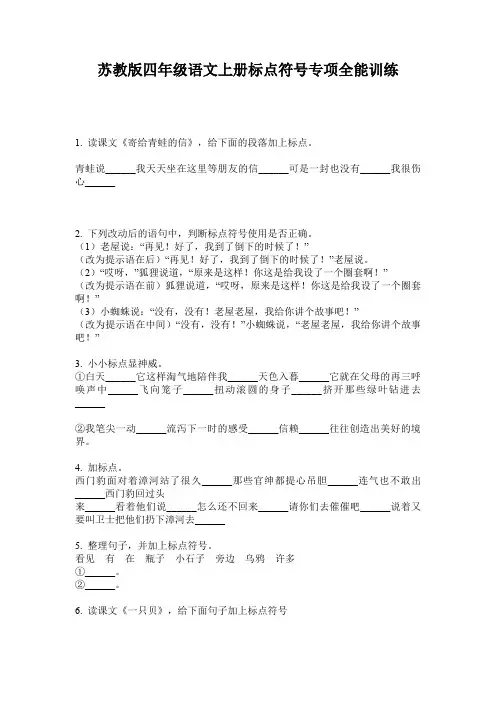 苏教版四年级语文上册标点符号专项全能训练