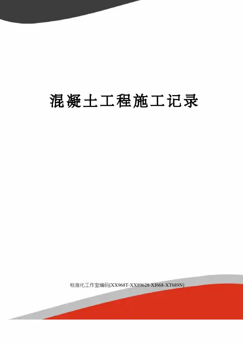 混凝土工程施工记录