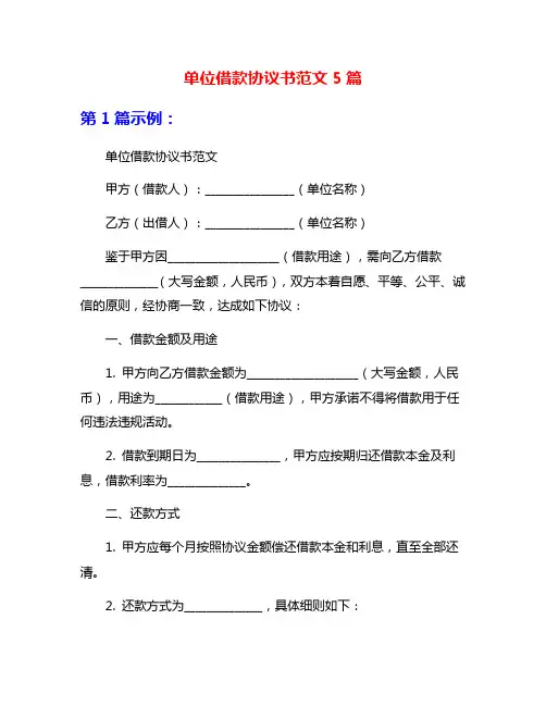 单位借款协议书范文5篇