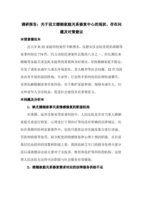 调研报告：关于设立婚姻家庭关系修复中心的现状、存在问题及对策建议