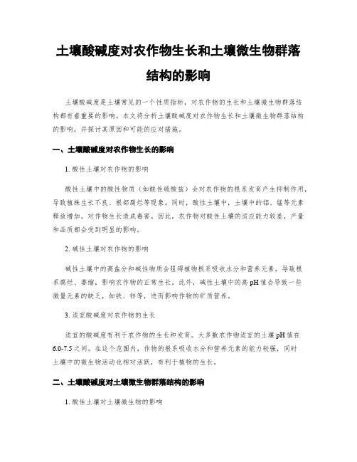 土壤酸碱度对农作物生长和土壤微生物群落结构的影响