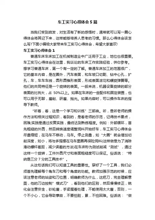 车工实习心得体会5篇