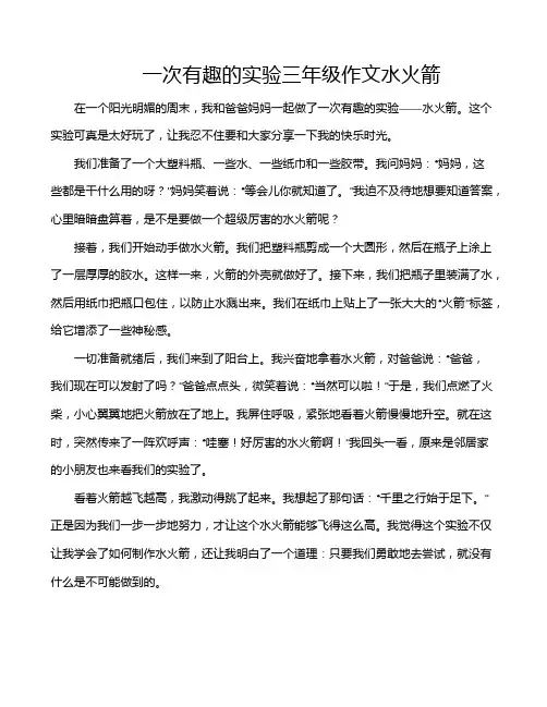 一次有趣的实验三年级作文水火箭