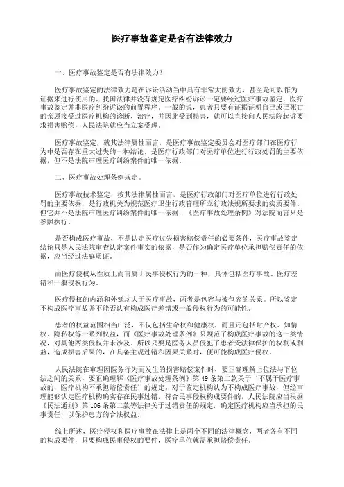 医疗事故鉴定是否有法律效力