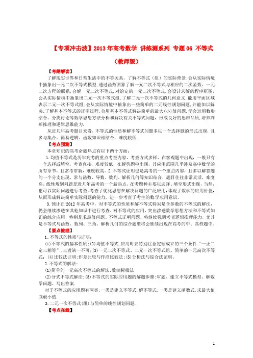【专项冲击波】2013年高考数学 讲练测系列 专题06 不等式(教师版)