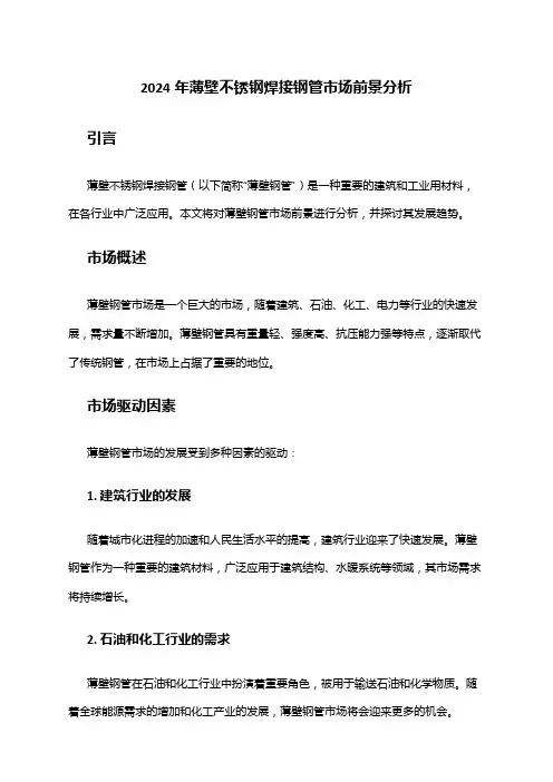 2024年薄壁不锈钢焊接钢管市场前景分析