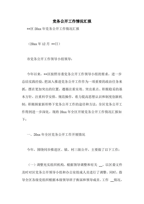 党务公开工作情况汇报