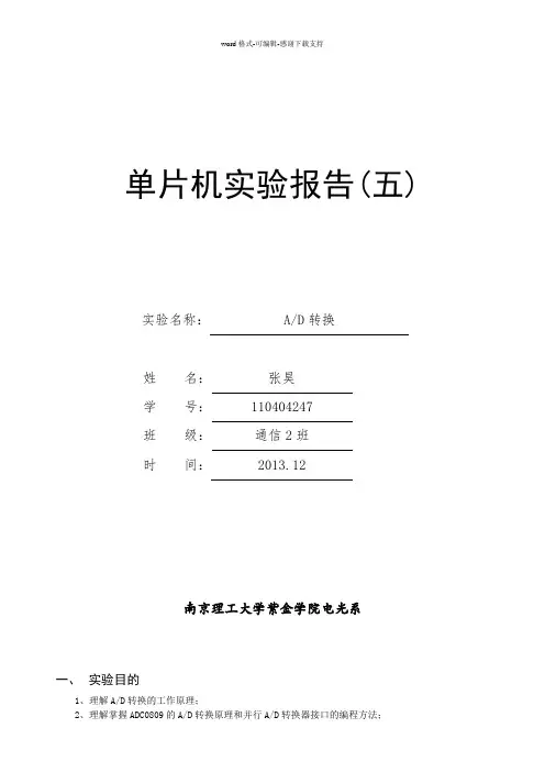 单片机AD转换实验报告