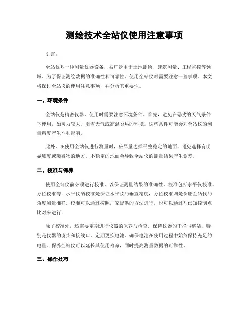 测绘技术全站仪使用注意事项
