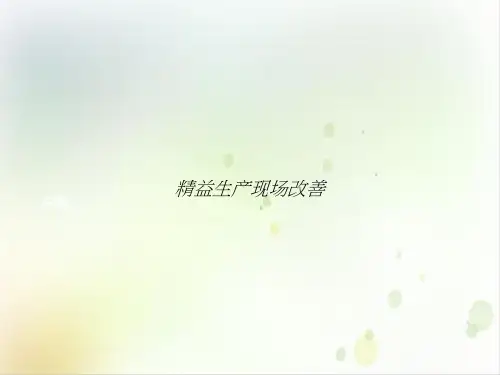 精益生产现场改善PPT培训讲义