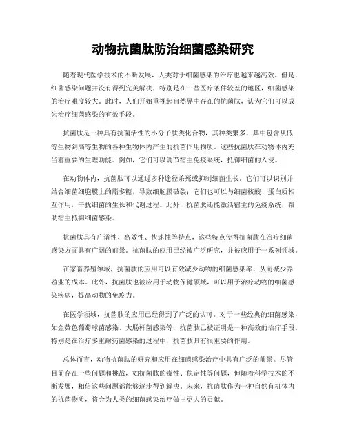动物抗菌肽防治细菌感染研究