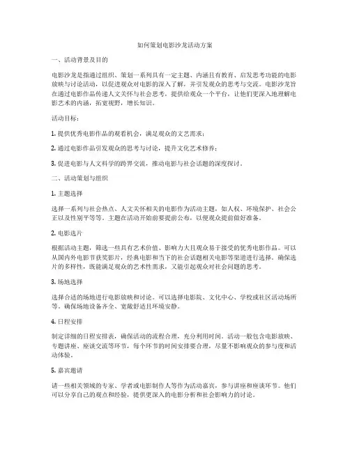 如何策划电影沙龙活动方案