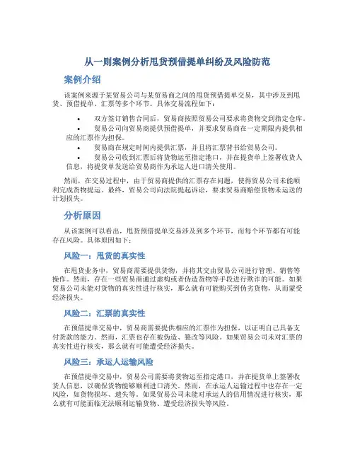 从一则案例分析甩货预借提单纠纷及风险防范