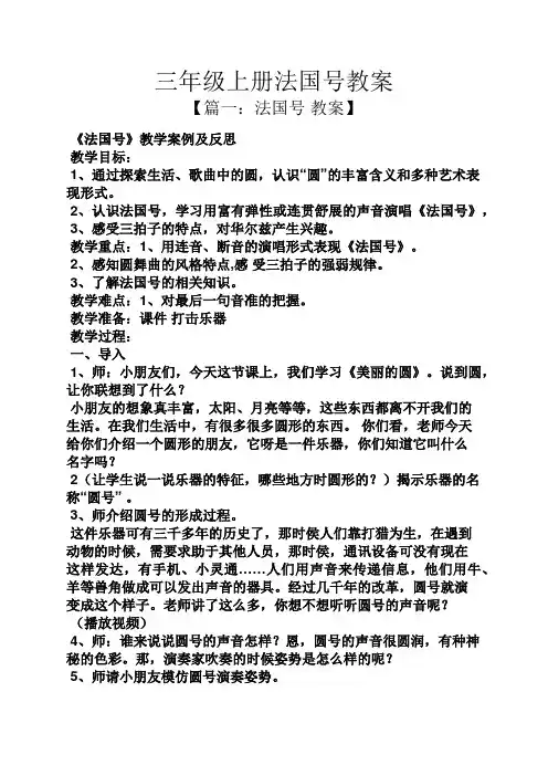 三年级上册法国号教案