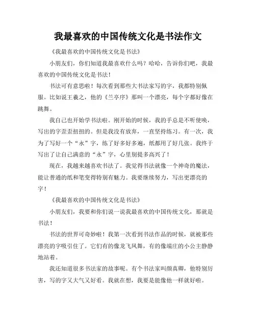 我最喜欢的中国传统文化是书法作文