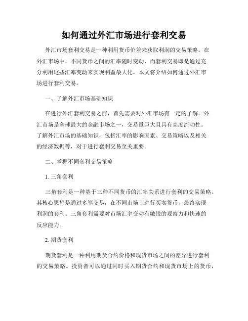 如何通过外汇市场进行套利交易