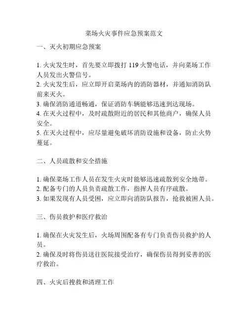 菜场火灾事件应急预案范文