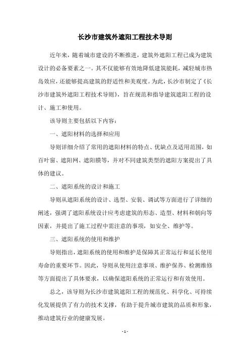 长沙市建筑外遮阳工程技术导则