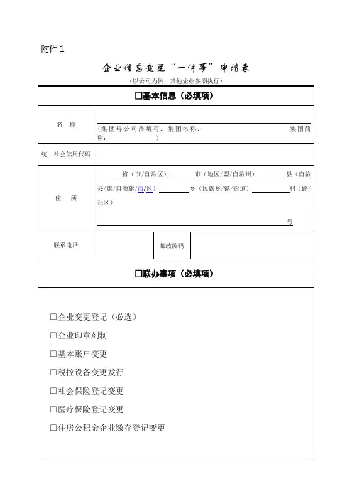 企业信息变更“一件事”申请表(版式2)