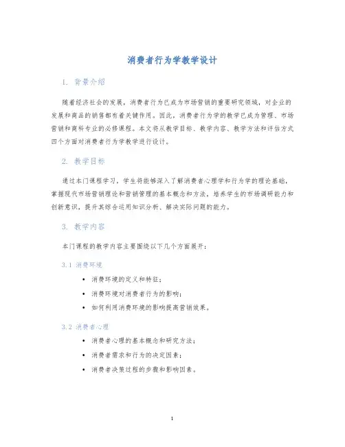 消费者行为学教学设计