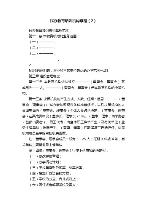 民办教育培训机构章程（2）