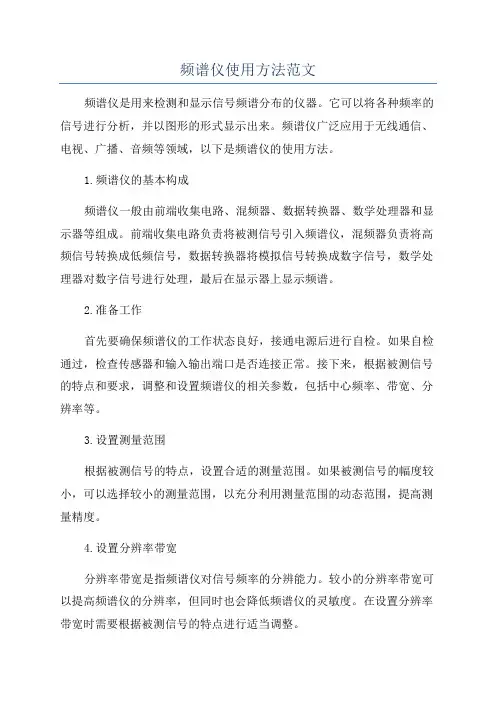 频谱仪使用方法范文
