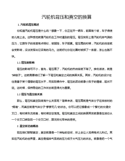 汽轮机背压和真空的换算