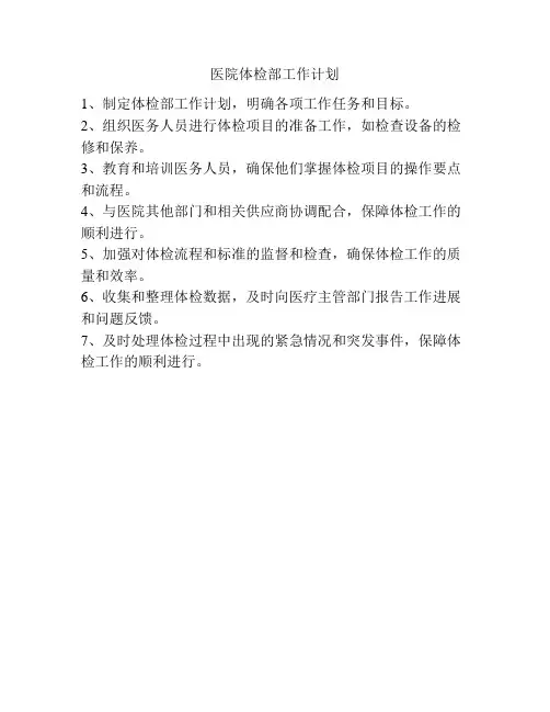 医院体检部工作计划