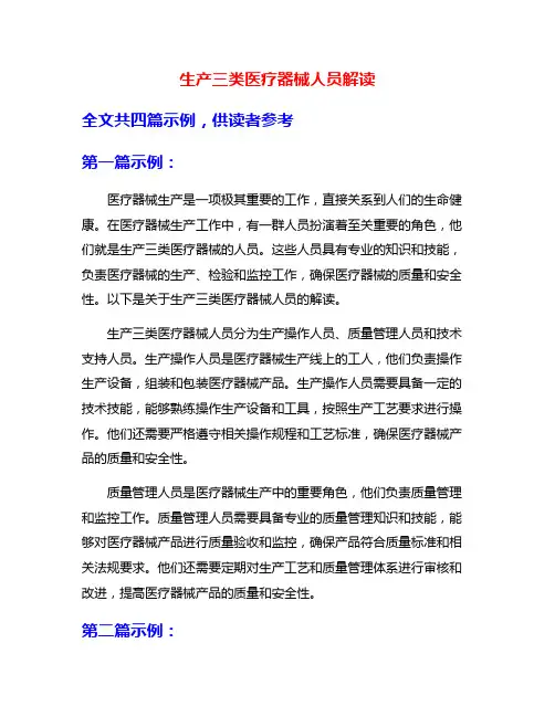 生产三类医疗器械人员解读