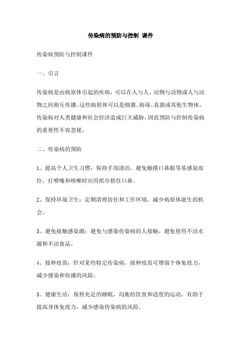 传染病的预防与控制 课件