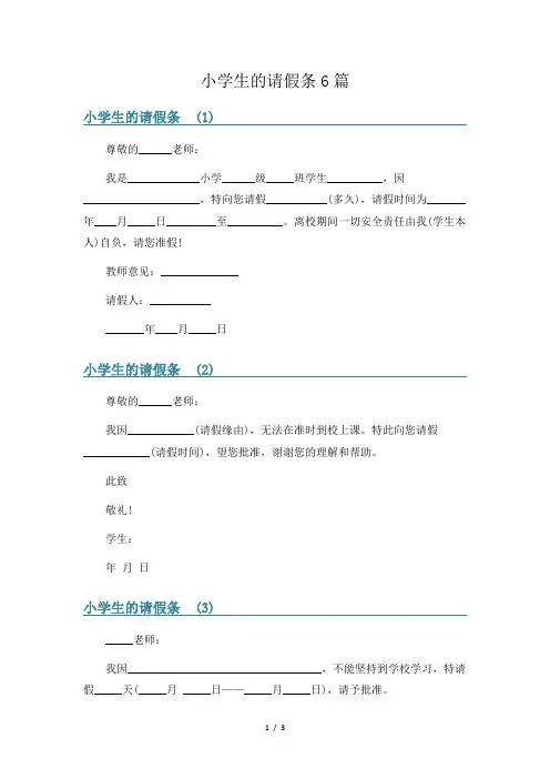 小学生的请假条6篇