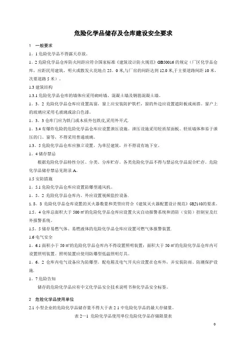危险化学品储存及仓库建设安全规范222