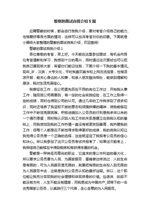 警察的面试自我介绍5篇