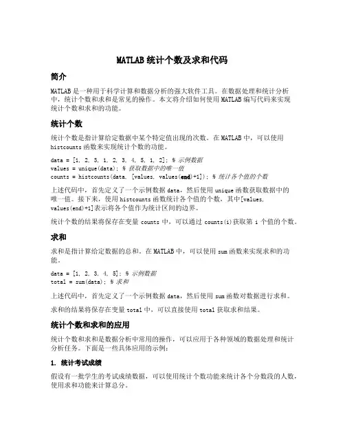 matlab统计个数及求和代码