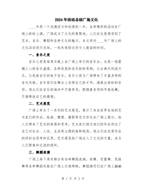 2024年活动总结广场文化