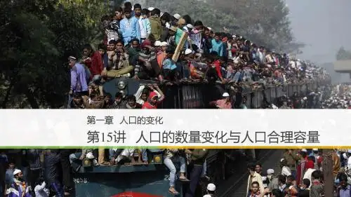 第1讲：人口的数量变化与人口的合理容量(步步高)