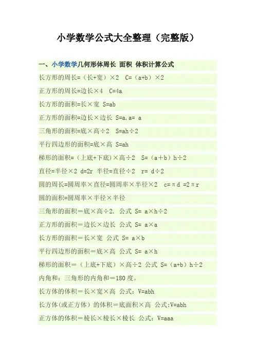 小学数学公式大全(完整版)