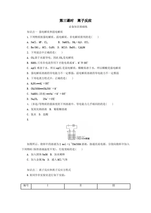2021学年高中化学专题3第二单元第三课时离子反应基础练含解析苏教版必修1.doc