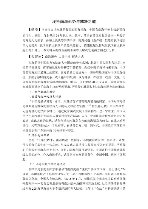 浅析南海形势与解决之道