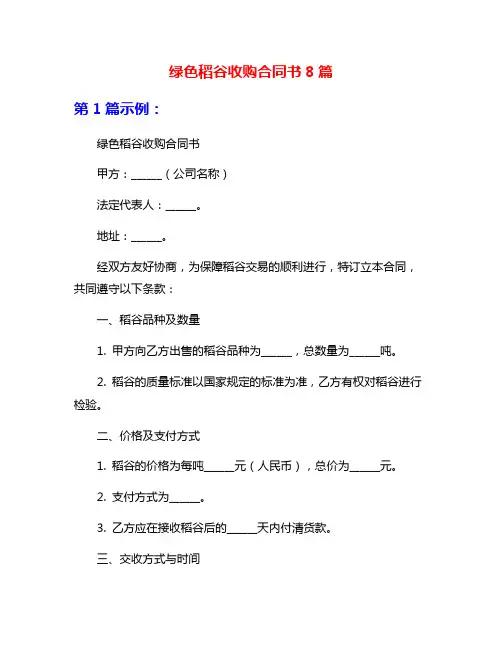 绿色稻谷收购合同书8篇