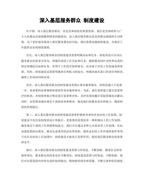 深入基层服务群众 制度建设